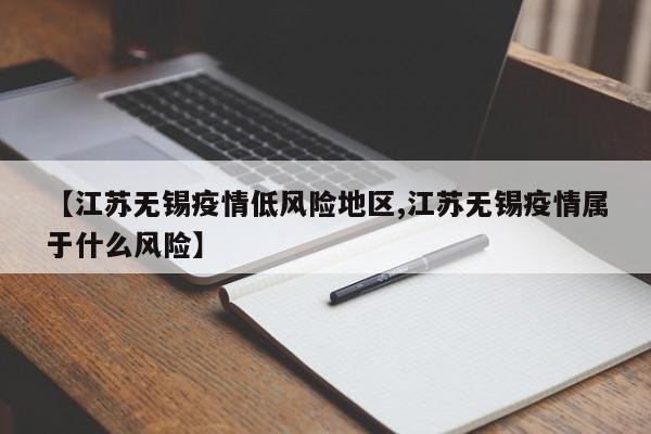 【江苏无锡疫情低风险地区,江苏无锡疫情属于什么风险】