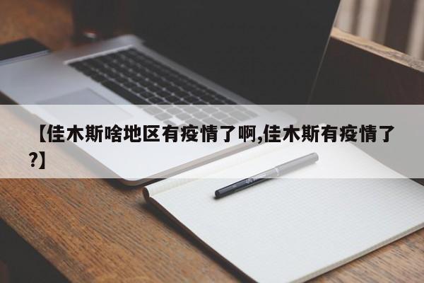 【佳木斯啥地区有疫情了啊,佳木斯有疫情了?】