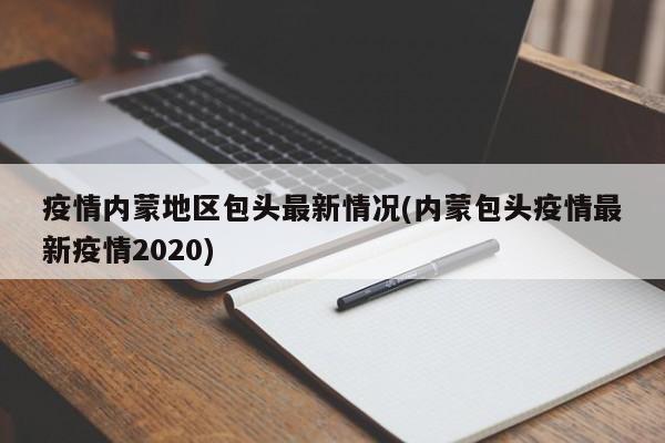 疫情内蒙地区包头最新情况(内蒙包头疫情最新疫情2020)
